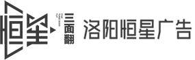 洛陽(yáng)恒星廣告有限公司